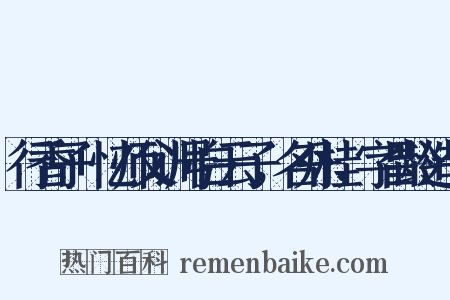 行香子+忆师父训号白云子，名丹桂，字昌龄造句是什么意思的图片
